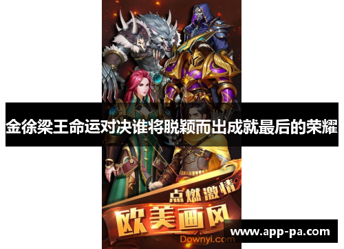 金徐梁王命运对决谁将脱颖而出成就最后的荣耀 金徐梁王命运对决谁将脱颖而出成就最后的荣耀