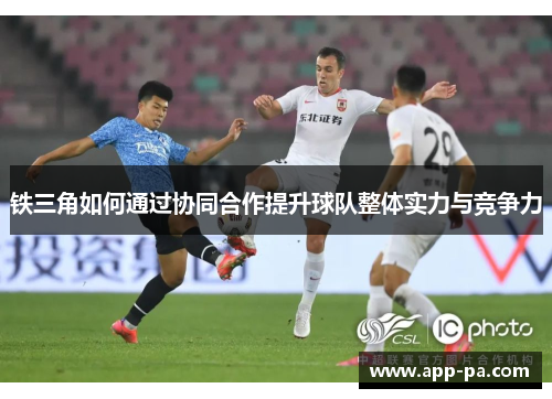 铁三角如何通过协同合作提升球队整体实力与竞争力
