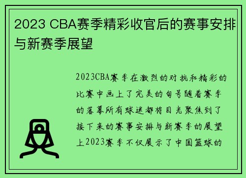 2023 CBA赛季精彩收官后的赛事安排与新赛季展望 2023 CBA赛季精彩收官后的赛事安排与新赛季展望