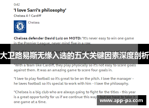 大卫路易斯无缘入选的五大关键因素深度剖析