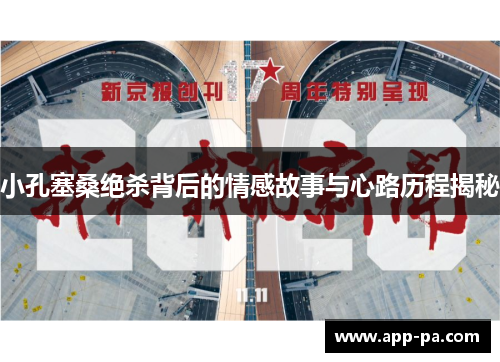 小孔塞桑绝杀背后的情感故事与心路历程揭秘