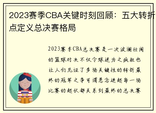 2023赛季CBA关键时刻回顾：五大转折点定义总决赛格局