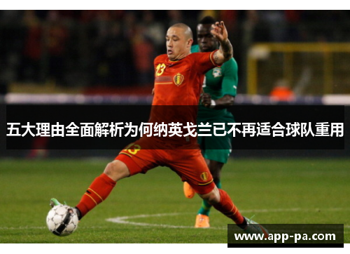 五大理由全面解析为何纳英戈兰已不再适合球队重用