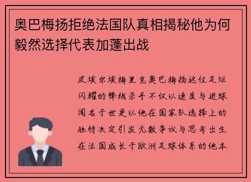 奥巴梅扬拒绝法国队真相揭秘他为何毅然选择代表加蓬出战