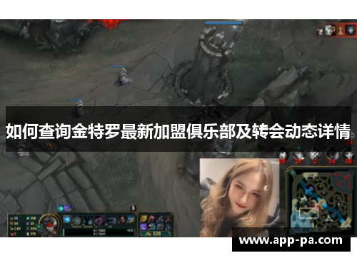 如何查询金特罗最新加盟俱乐部及转会动态详情