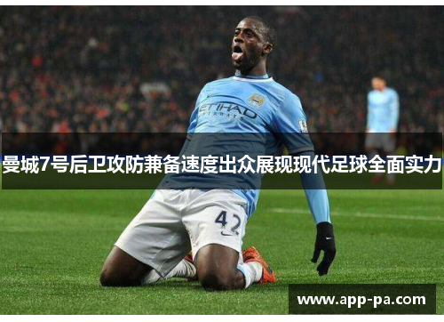 曼城7号后卫攻防兼备速度出众展现现代足球全面实力