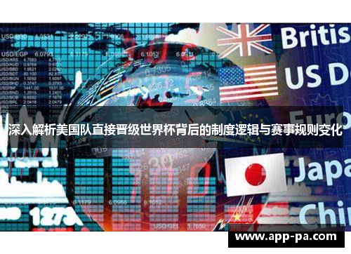 深入解析美国队直接晋级世界杯背后的制度逻辑与赛事规则变化