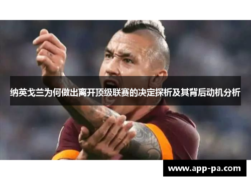 纳英戈兰为何做出离开顶级联赛的决定探析及其背后动机分析