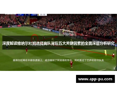 深度解读维纳尔杜姆选择离队背后五大关键因素的全面深层分析研究