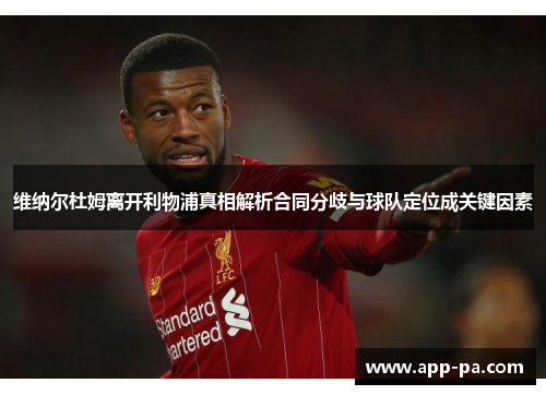维纳尔杜姆离开利物浦真相解析合同分歧与球队定位成关键因素