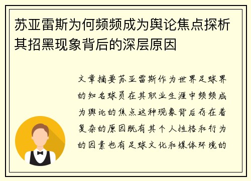 苏亚雷斯为何频频成为舆论焦点探析其招黑现象背后的深层原因 苏亚雷斯为何频频成为舆论焦点探析其招黑现象背后的深层原因