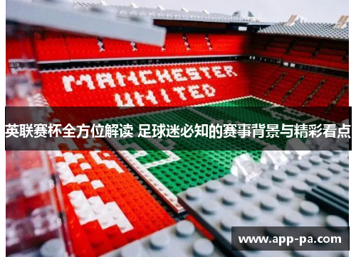 英联赛杯全方位解读 足球迷必知的赛事背景与精彩看点