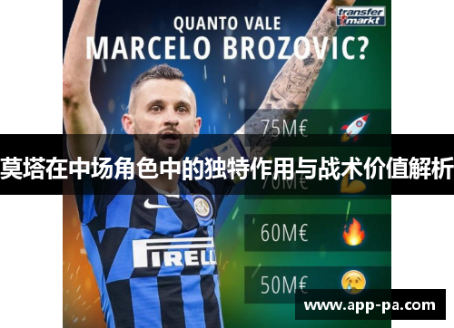 莫塔在中场角色中的独特作用与战术价值解析