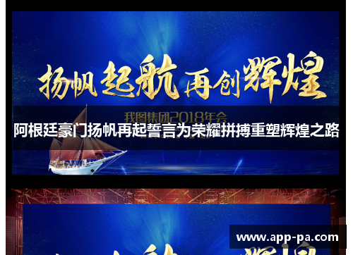 阿根廷豪门扬帆再起誓言为荣耀拼搏重塑辉煌之路