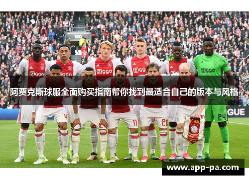 阿贾克斯球服全面购买指南帮你找到最适合自己的版本与风格