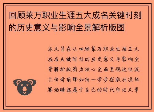 回顾莱万职业生涯五大成名关键时刻的历史意义与影响全景解析版图