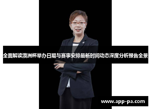 全面解读澳洲杯举办日期与赛事安排最新时间动态深度分析报告全景