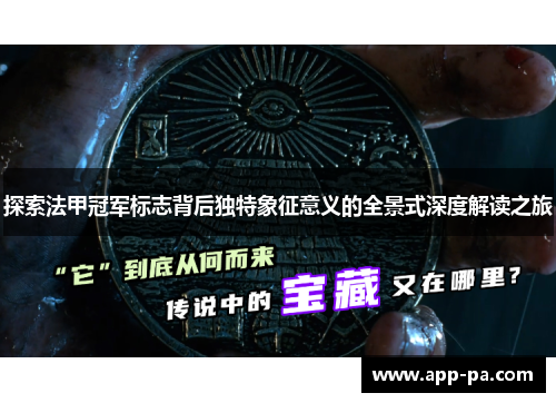 探索法甲冠军标志背后独特象征意义的全景式深度解读之旅