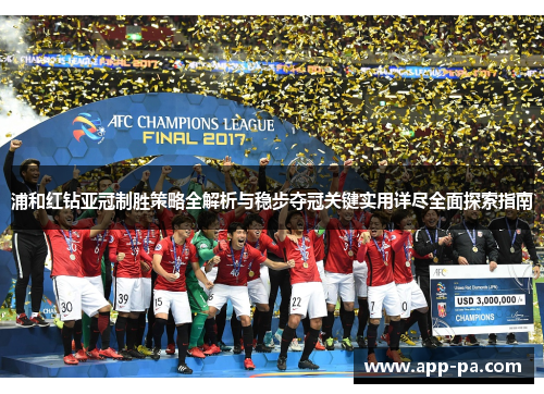 浦和红钻亚冠制胜策略全解析与稳步夺冠关键实用详尽全面探索指南