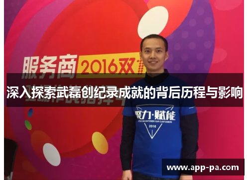 深入探索武磊创纪录成就的背后历程与影响