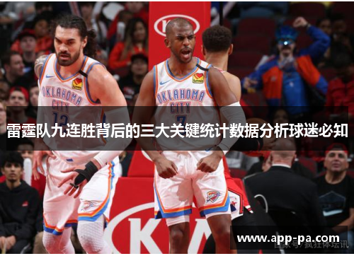 雷霆队九连胜背后的三大关键统计数据分析球迷必知