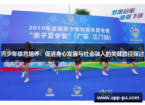青少年体育培养：促进身心发展与社会融入的关键路径探讨