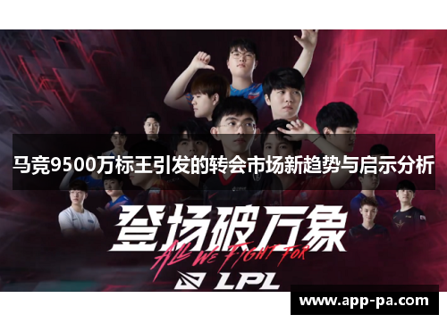 马竞9500万标王引发的转会市场新趋势与启示分析