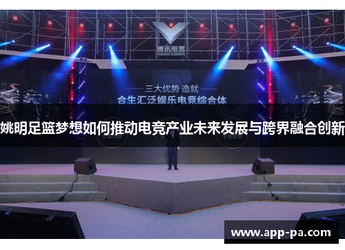 姚明足篮梦想如何推动电竞产业未来发展与跨界融合创新