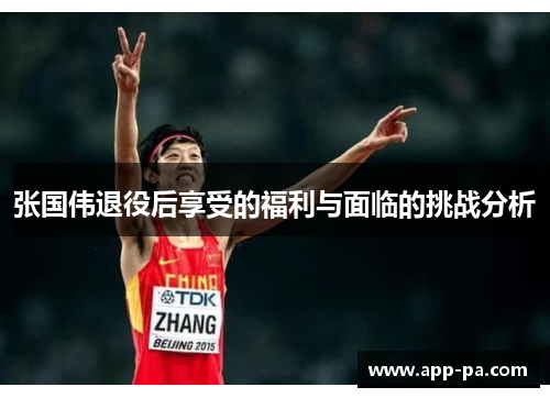 张国伟退役后享受的福利与面临的挑战分析