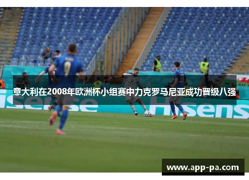 意大利在2008年欧洲杯小组赛中力克罗马尼亚成功晋级八强