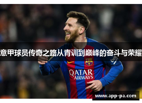 意甲球员传奇之路从青训到巅峰的奋斗与荣耀