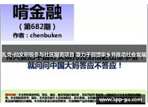 扎克·拉文积极参与社区服务项目 致力于回馈家乡并推动社会发展