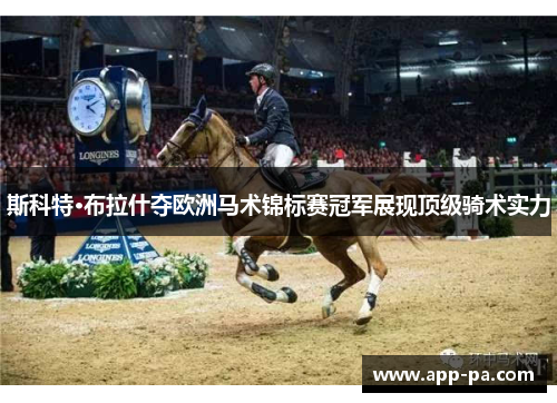 斯科特·布拉什夺欧洲马术锦标赛冠军展现顶级骑术实力