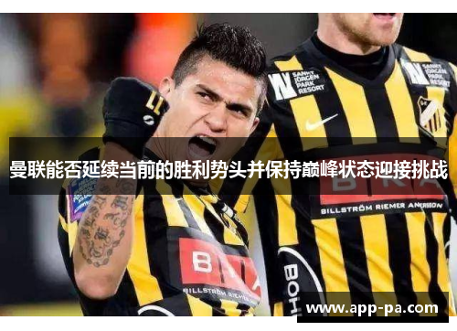 曼联能否延续当前的胜利势头并保持巅峰状态迎接挑战