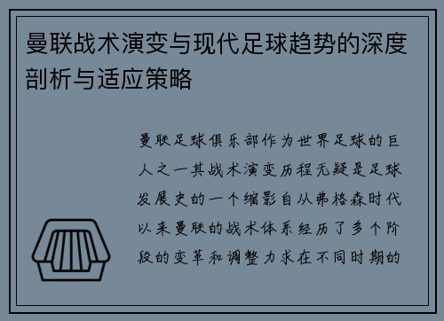 曼联战术演变与现代足球趋势的深度剖析与适应策略