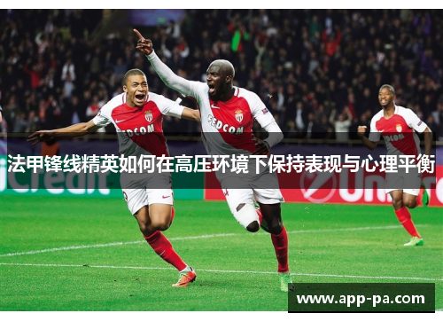 法甲锋线精英如何在高压环境下保持表现与心理平衡