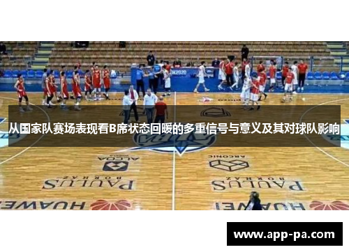 从国家队赛场表现看B席状态回暖的多重信号与意义及其对球队影响
