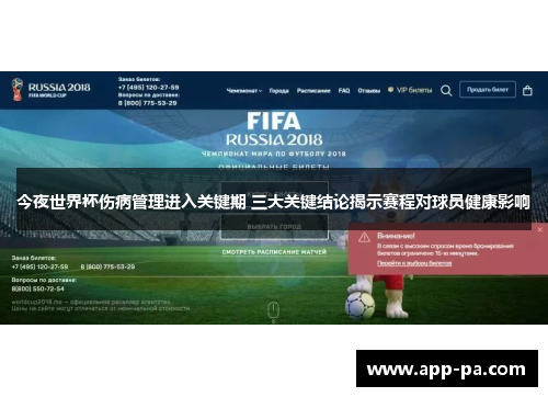 今夜世界杯伤病管理进入关键期 三大关键结论揭示赛程对球员健康影响