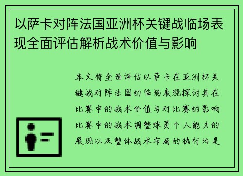 以萨卡对阵法国亚洲杯关键战临场表现全面评估解析战术价值与影响