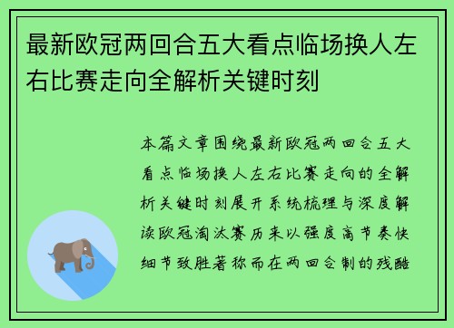 最新欧冠两回合五大看点临场换人左右比赛走向全解析关键时刻 最新欧冠两回合五大看点临场换人左右比赛走向全解析关键时刻