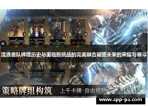 流浪者队辉煌历史与面临新挑战的完美融合展望未来的荣耀与奋斗