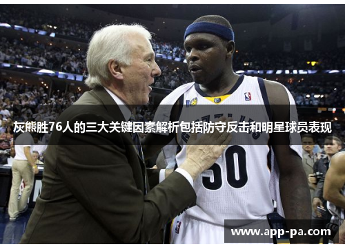 灰熊胜76人的三大关键因素解析包括防守反击和明星球员表现