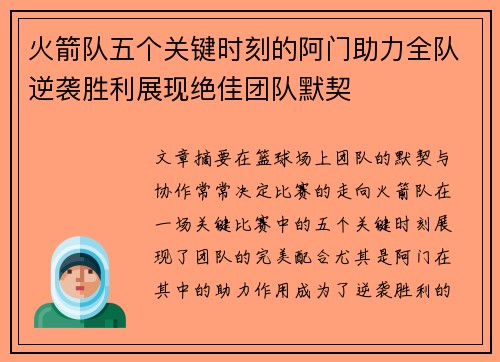 火箭队五个关键时刻的阿门助力全队逆袭胜利展现绝佳团队默契