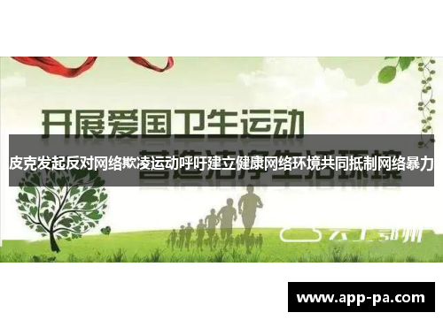 皮克发起反对网络欺凌运动呼吁建立健康网络环境共同抵制网络暴力 皮克发起反对网络欺凌运动呼吁建立健康网络环境共同抵制网络暴力