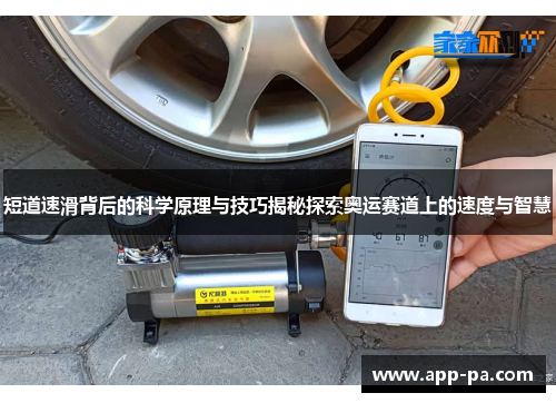 短道速滑背后的科学原理与技巧揭秘探索奥运赛道上的速度与智慧 短道速滑背后的科学原理与技巧揭秘探索奥运赛道上的速度与智慧