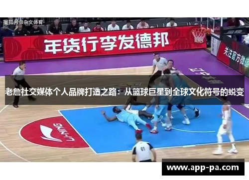 老詹社交媒体个人品牌打造之路:从篮球巨星到全球文化符号的蜕变 老詹社交媒体个人品牌打造之路:从篮球巨星到全球文化符号的蜕变