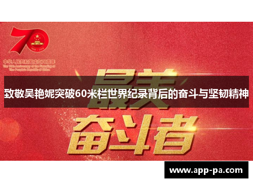 致敬吴艳妮突破60米栏世界纪录背后的奋斗与坚韧精神 致敬吴艳妮突破60米栏世界纪录背后的奋斗与坚韧精神