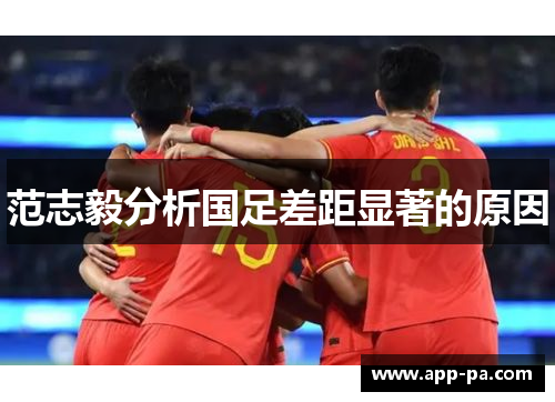 范志毅分析国足差距显著的原因 范志毅分析国足差距显著的原因