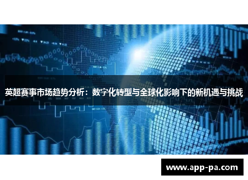 英超赛事市场趋势分析：数字化转型与全球化影响下的新机遇与挑战