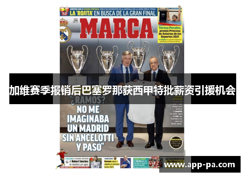 加维赛季报销后巴塞罗那获西甲特批薪资引援机会
